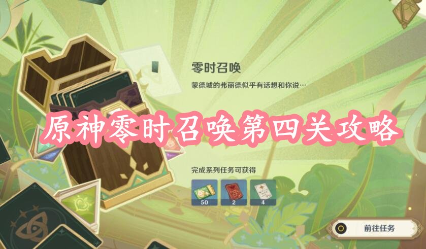 原神零时召唤第四关攻略