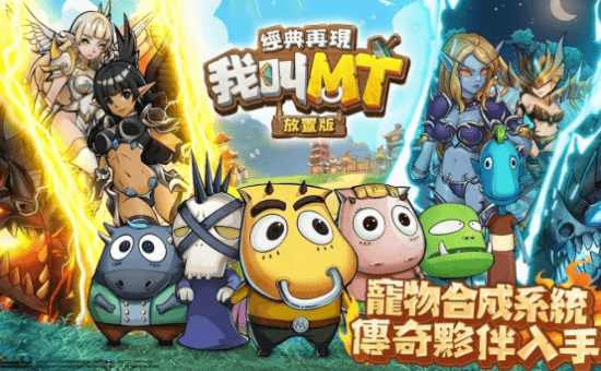 我叫MT经典再现辅助开局阵容玩法[图]
