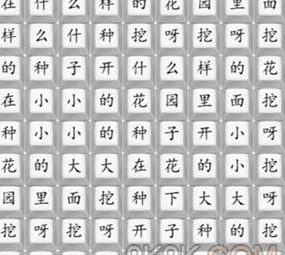 汉字找茬王周董版挖呀挖怎么过 汉字找茬王周董版挖呀挖攻略