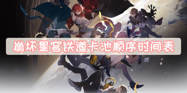 崩坏星穹铁道卡池顺序时间表