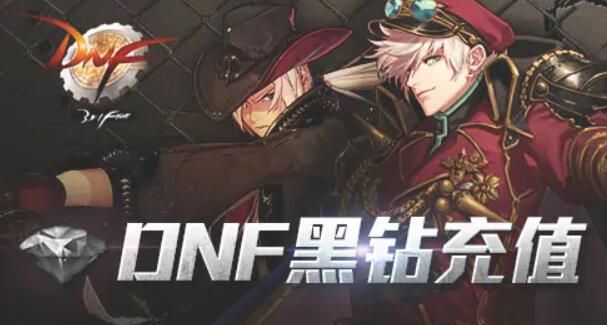 dnf黑钻有什么用