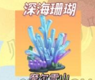 摩尔庄园手游深海珊瑚在哪 摩尔庄园手游深海珊瑚位置一览