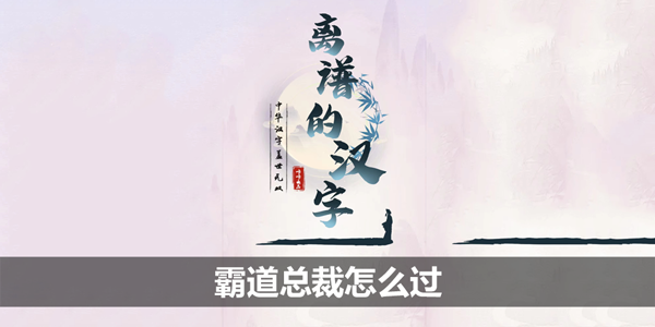 离谱的汉字霸道总裁怎么过 离谱的汉字霸道总裁攻略
