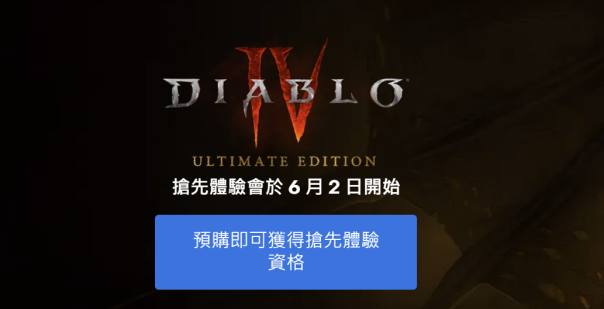 暗黑破坏神4什么时间预载？暗黑4预载时间一览