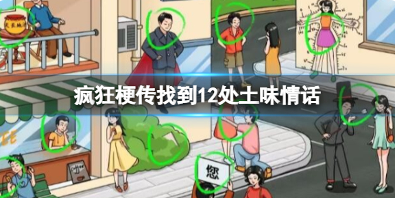 疯狂梗传土味情话怎么过 疯狂梗传土味情话通关攻略