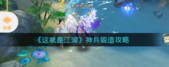 这就是江湖怎么锻造神兵 这就是江湖神兵锻造攻略