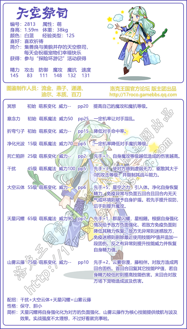 洛克王国天空祭司性格推荐