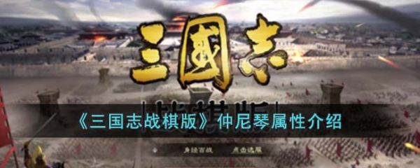 三国志战棋版仲尼琴怎么样 三国志战棋版仲尼琴属性介绍