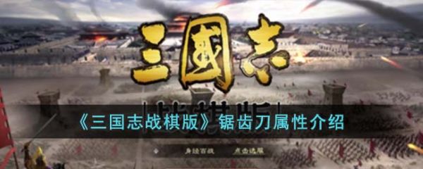 三国志战棋版锯齿刀怎么样 锯齿刀属性介绍