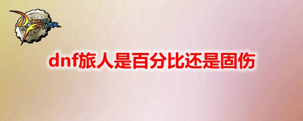 dnf旅人是百分比还是固伤