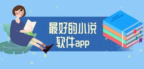 看小说软件哪个好