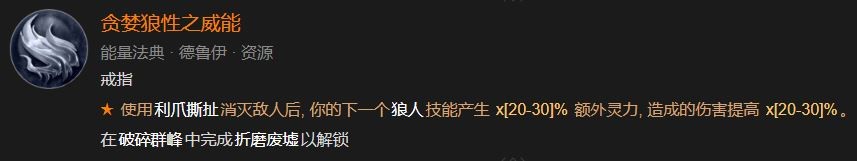 暗黑4贪婪狼性之威能怎么解锁
