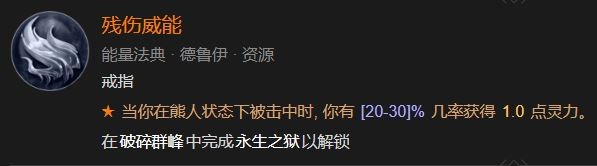 暗黑4残伤威能怎么解锁
