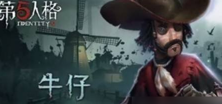 第五人格牛仔攻略 第五人格牛仔怎么玩