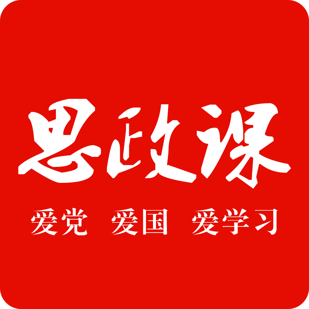 思政课 V1.0.1