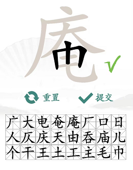 汉字找茬王找字庵攻略[图]