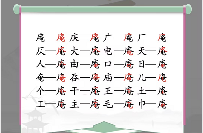 汉字找茬王找字庵攻略[图]