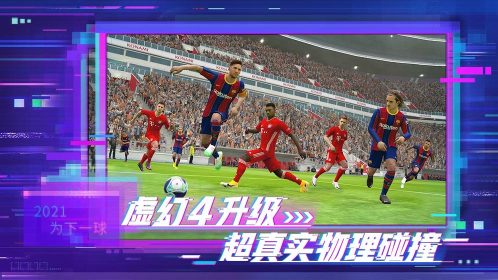 实况足球2013 V1.0.1