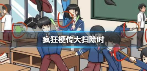 疯狂梗传大扫除时怎么过关 疯狂梗传大扫除时通关玩法