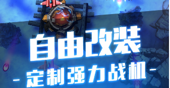 孤独战机怎么搭配 孤独战机搭配武器方法