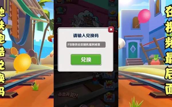 地铁跑酷兑换码2023大全[图]