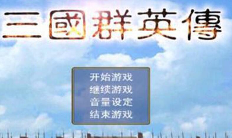 最好玩的手游三国游戏推荐