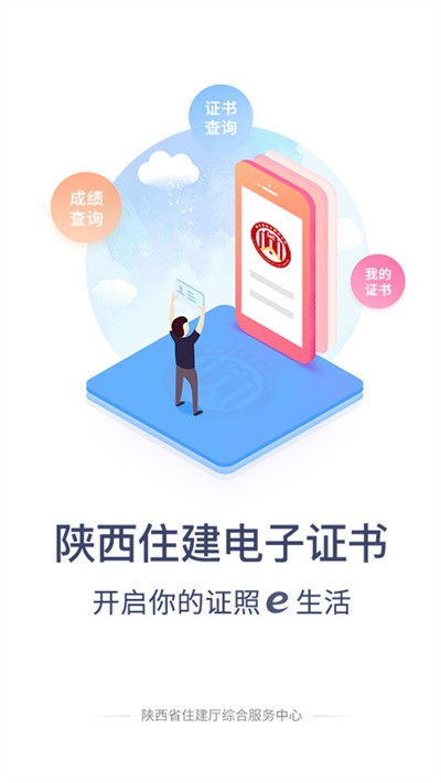 陕西住建执业证书app V1.2.55