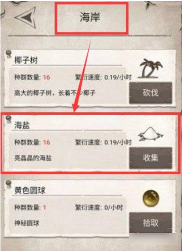 荒野日记孤岛海盐在哪  荒野日记孤岛海盐获得方法介绍