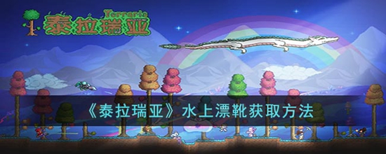 泰拉瑞亚水上漂靴怎么获取 泰拉瑞亚水上漂靴获取方法