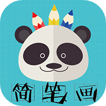 熊猫简笔画 V6.37