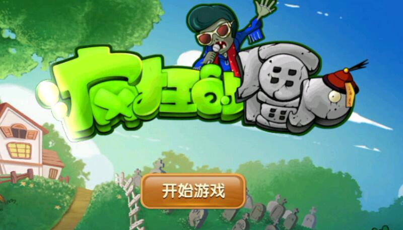 好玩的僵尸游戏有哪些