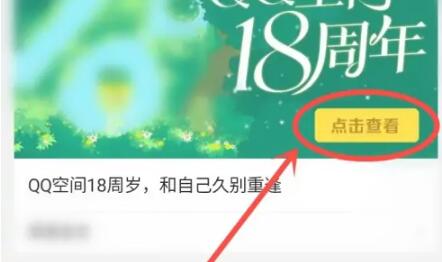 qq空间18周年报告入口在哪