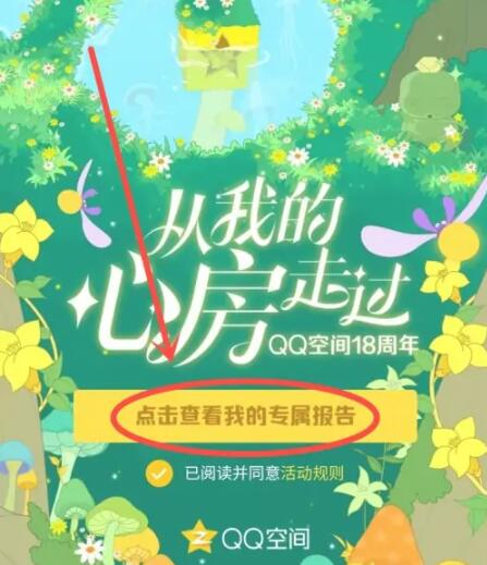 qq空间18周年报告入口在哪