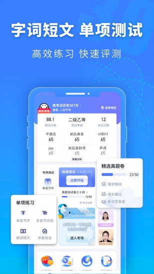 普通话水平测试 V1.7.2