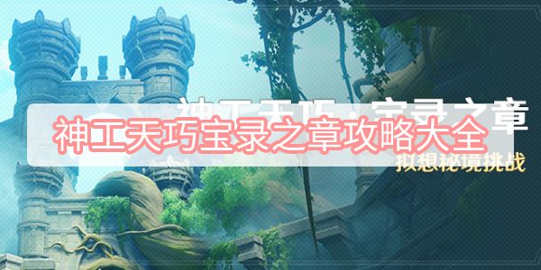 神工天巧宝录之章攻略大全