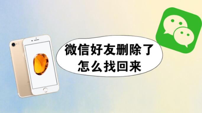 微信好友删除了怎么找回来
