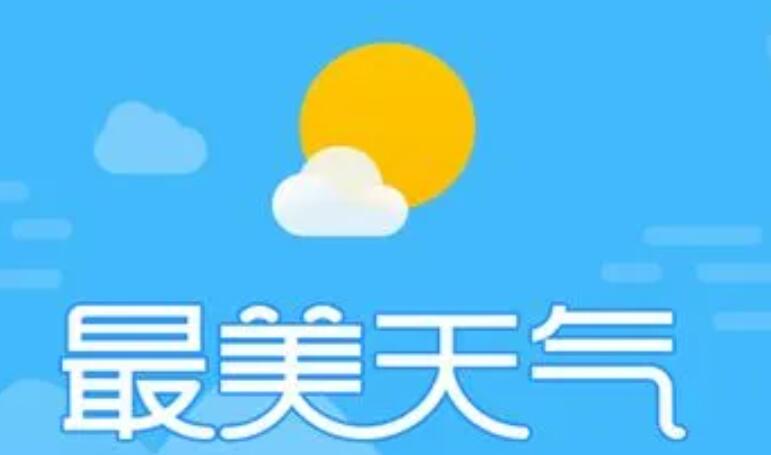 准确率最高的天气预报软件有哪些