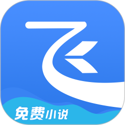 飞读免费小说本 V3.21.0.0607.1200