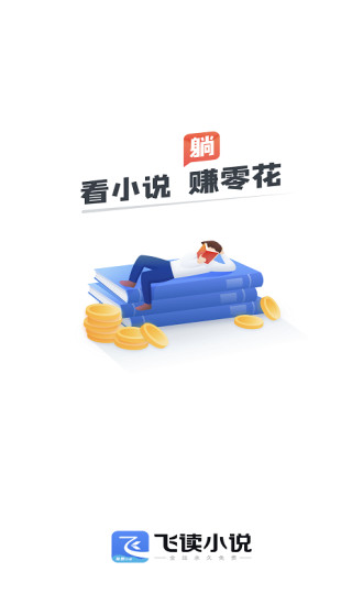 飞读免费小说本 V3.21.0.0607.1200