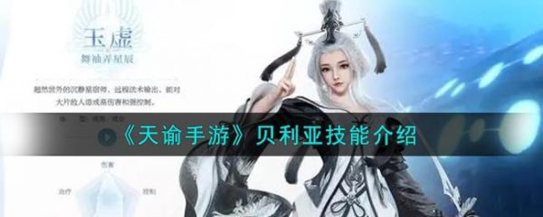天谕手游贝利亚技能是什么 天谕手游贝利亚技能介绍