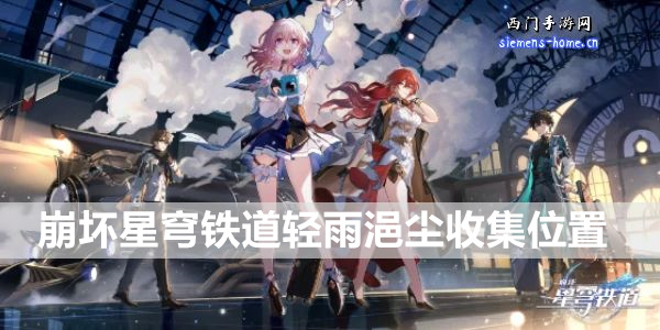 崩坏星穹铁道轻雨浥尘收集位置 具体一览