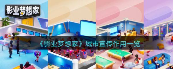 影业梦想家城市宣传作用一览 具体介绍