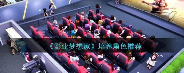 影业梦想家影业梦想家培养哪个角色好 具体一览