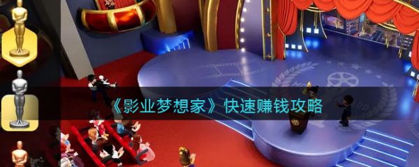影业梦想家怎么快速赚钱 快速赚钱攻略