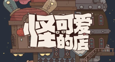 怪可爱的店新手怎么玩 怪可爱的店新手攻略