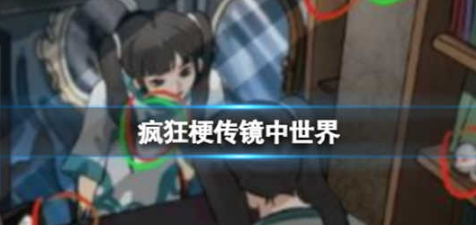 疯狂梗传镜中世界怎么过关 疯狂梗传镜中世界通关玩法攻略