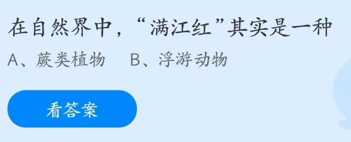 蚂蚁庄园6月13日：在自然界中满江红其实是一种