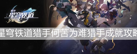 崩坏星穹铁道猎手何苦为难猎手成就怎么完成 成就攻略