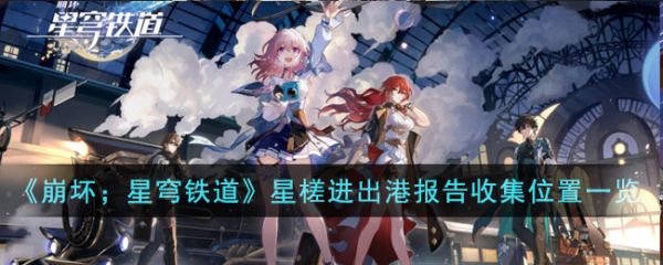 崩坏星穹铁道星槎进出港报告管理办法收集位置在哪里