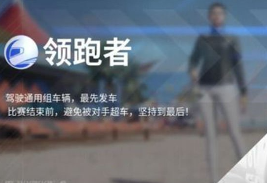 巅峰极速极限追逐赛怎么通关 三种赛车手推荐